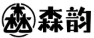 森韵