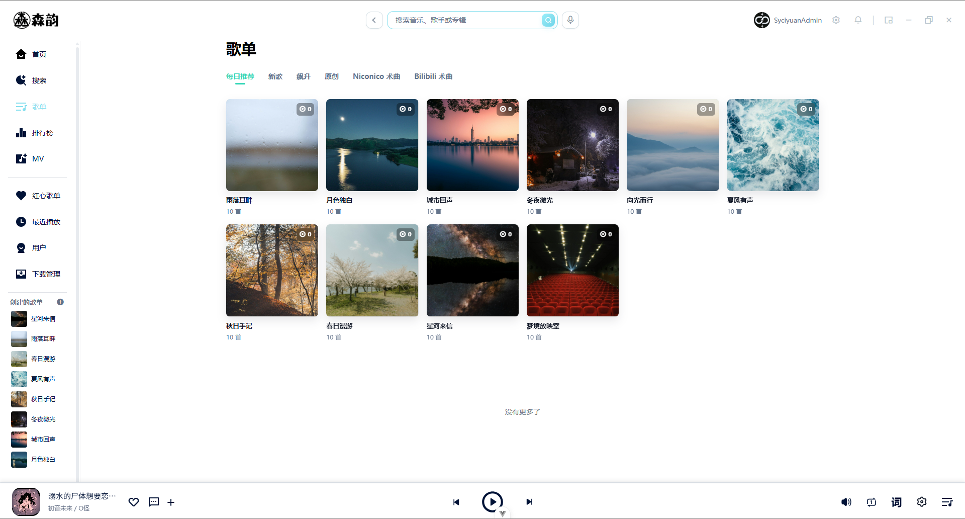 森韵音乐歌单界面，展示雨落耳畔、月色独白、城市回声等十张主题歌单及分类导航
