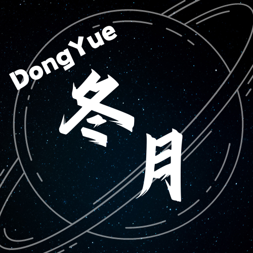 冬月